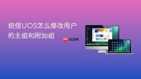 统信uos怎么修改用户的主组和附加组