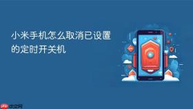 小米手机怎么取消已设置的定时开关机