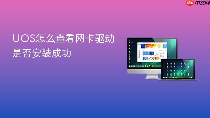 uos怎么查看网卡驱动是否安装成功