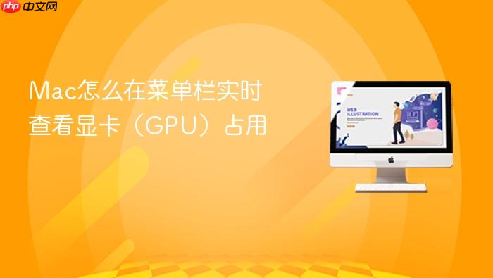 mac怎么在菜单栏实时查看显卡(gpu)占用