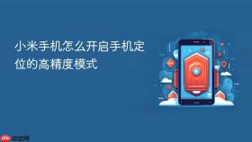 小米手机怎么开启手机定位的高精度模式