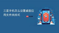 三星手机怎么设置桌面应用文件夹样式