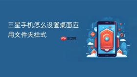 三星手机怎么设置桌面应用文件夹样式