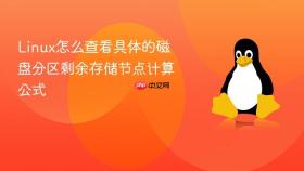 linux怎么查看具体的磁盘分区剩余存储节点计算公式