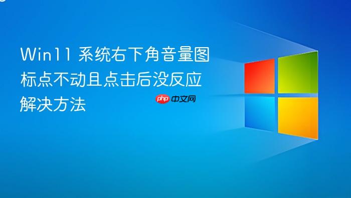 win11 系统右下角音量图标点不动且点击后没反应解决方法