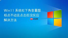 win11 系统右下角音量图标点不动且点击后没反应解决方法