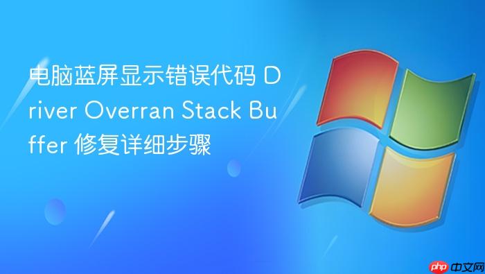 电脑蓝屏显示错误代码 driver overran stack buffer 修复详细步骤