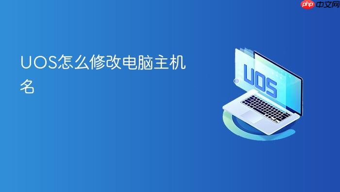 uos怎么修改电脑主机名