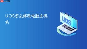 UOS怎么修改电脑主机名
