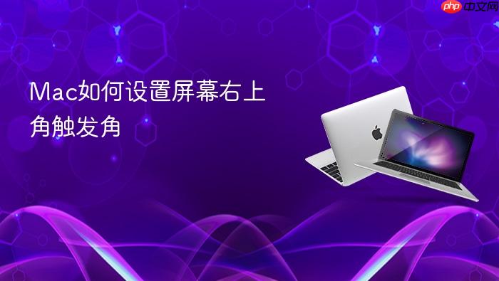 mac如何设置屏幕右上角触发角