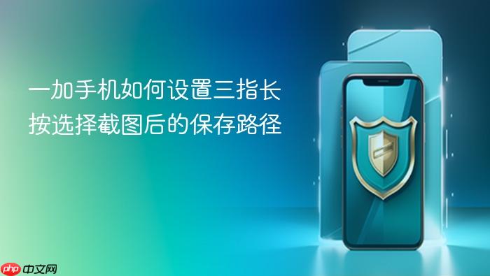 一加手机如何设置三指长按选择截图后的保存路径