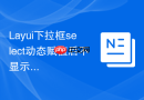 Layui下拉框select动态赋值后不显示怎么办