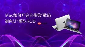 mac如何开启自带的“数码测色计”提取rgb