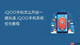 iqoo手机怎么开启一键加速 iqoo手机系统优化教程