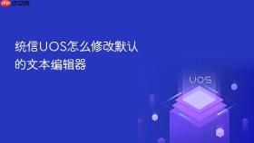 统信uos怎么修改默认的文本编辑器