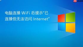 电脑连接 WiFi 后提示“已连接但无法访问 Internet”