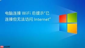 电脑连接 wifi 后提示“已连接但无法访问 internet”