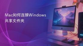 mac如何连接windows共享文件夹