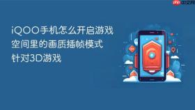 iqoo手机怎么开启游戏空间里的画质插帧模式针对3d游戏