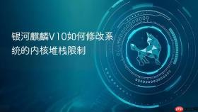 银河麒麟v10如何修改系统的内核堆栈限制