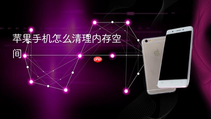 苹果手机怎么清理内存空间
