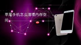 苹果手机怎么清理内存空间