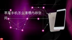 苹果手机怎么清理内存空间