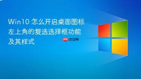 win10 怎么开启桌面图标左上角的复选选择框功能及其样式