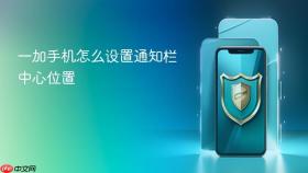 一加手机怎么设置通知栏中心位置