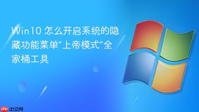 win10 怎么开启系统的隐藏功能菜单“上帝模式”全家桶工具
