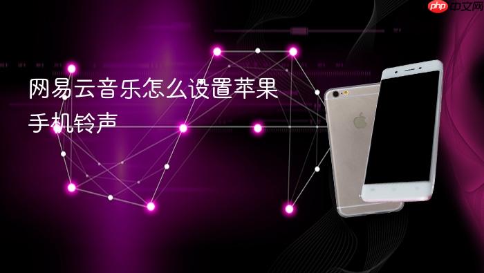 网易云音乐怎么设置苹果手机铃声