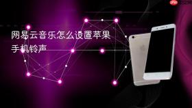 网易云音乐怎么设置苹果手机铃声