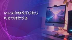 mac如何修改系统默认的音效播放设备
