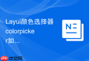 Layui颜色选择器colorpicker如何获取选中的颜色值