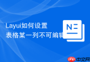 Layui如何设置表格某一列不可编辑