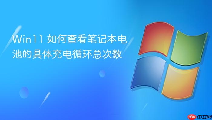 win11 如何查看笔记本电池的具体充电循环总次数