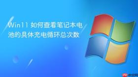win11 如何查看笔记本电池的具体充电循环总次数