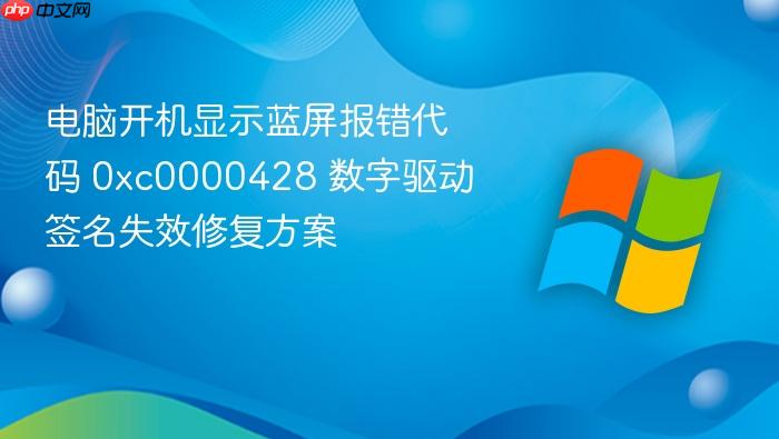 电脑开机显示蓝屏报错代码 0xc0000428 数字驱动签名失效修复方案