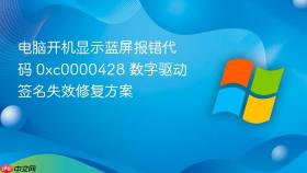 电脑开机显示蓝屏报错代码 0xc0000428 数字驱动签名失效修复方案