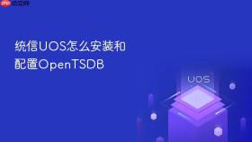 统信UOS怎么安装和配置OpenTSDB