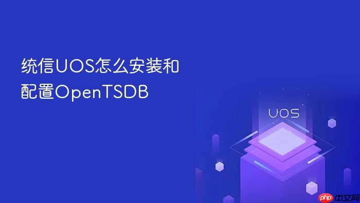 统信uos怎么安装和配置opentsdb