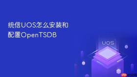 统信uos怎么安装和配置opentsdb