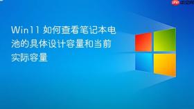win11 如何查看笔记本电池的具体设计容量和当前实际容量