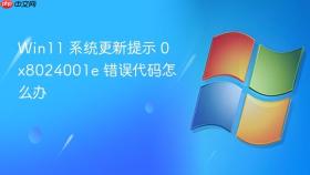 win11 系统更新提示 0x8024001e 错误代码怎么办