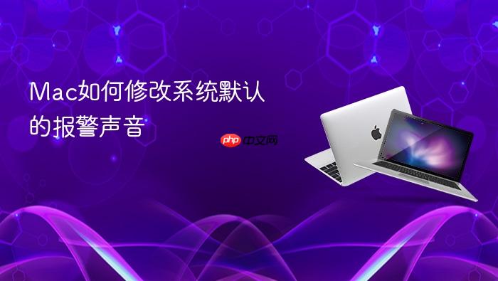 mac如何修改系统默认的报警声音