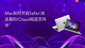 mac如何开启safari浏览器的icloud标签页同步