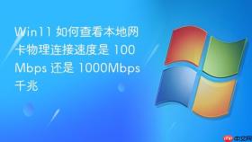 win11 如何查看本地网卡物理连接速度是 100mbps 还是 1000mbps 千兆