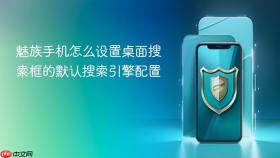 魅族手机怎么设置桌面搜索框的默认搜索引擎配置