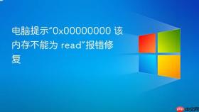 电脑提示“0x00000000 该内存不能为 read”报错修复