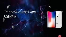 iPhone怎么设置充电到80%停止